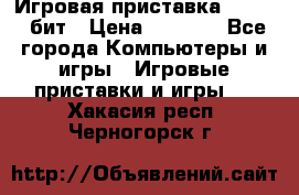 Игровая приставка Sega 16 бит › Цена ­ 1 600 - Все города Компьютеры и игры » Игровые приставки и игры   . Хакасия респ.,Черногорск г.